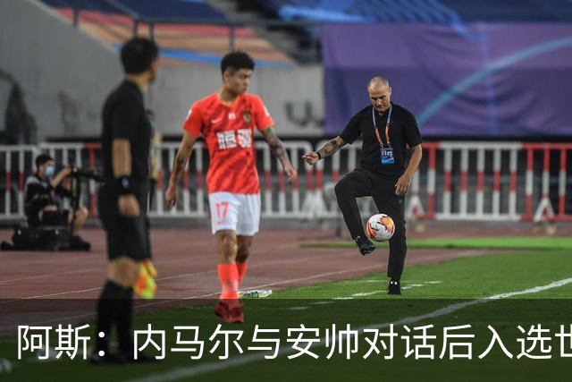 阿斯：内马尔与安帅对话后入选世界杯名单 入选经济因素不容忽视